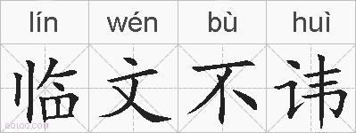 临文不讳的拼音