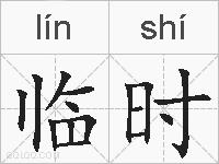 临时的拼音
