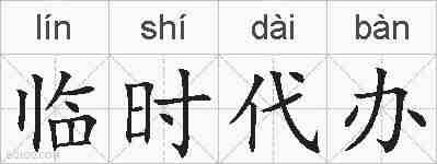 临时代办的拼音