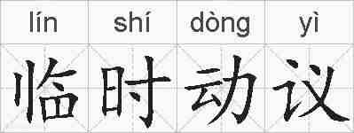 临时动议的拼音
