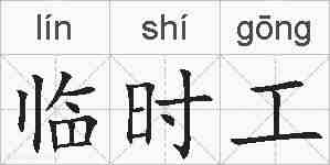临时工的拼音