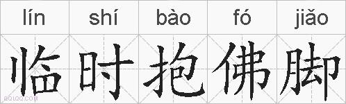 临时抱佛脚的拼音