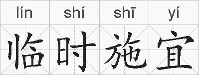 临时施宜的拼音