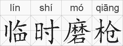 临时磨枪的拼音