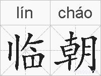 临朝的拼音