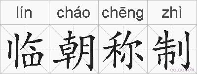 临朝称制的拼音