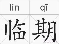 临期的拼音