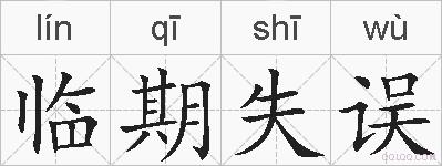临期失误的拼音