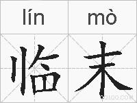 临末的拼音