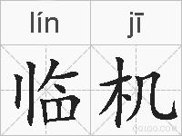 临机的拼音