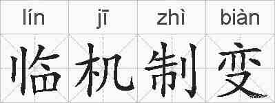 临机制变的拼音