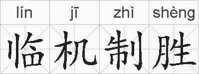 临机制胜的拼音