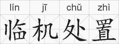 临机处置的拼音
