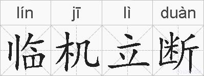 临机立断的拼音