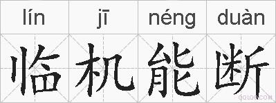 临机能断的拼音