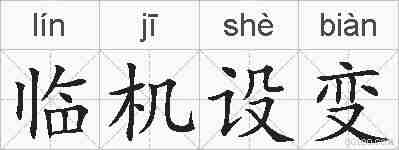 临机设变的拼音