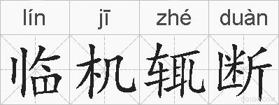 临机辄断的拼音