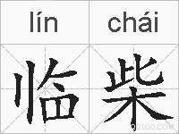 临柴的拼音