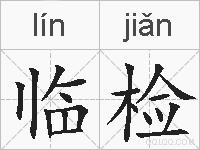 临检的拼音
