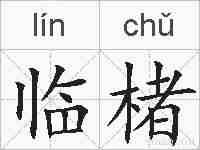 临楮的拼音