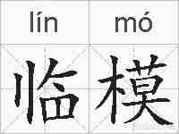 临模的拼音