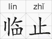 临止的拼音