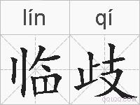 临歧的拼音