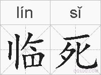 临死的拼音