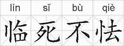 临死不怯的拼音