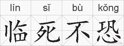 临死不恐的拼音