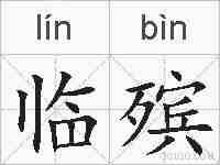 临殡的拼音