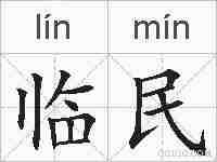 临民的拼音