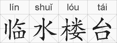 临水楼台的拼音
