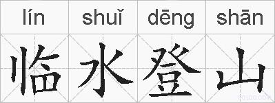 临水登山的拼音