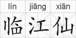 临江仙的拼音