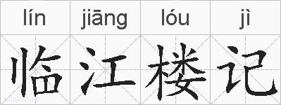 临江楼记的拼音