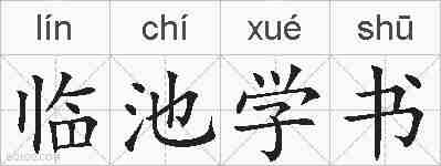 临池学书的拼音