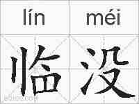 临没的拼音