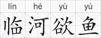 临河欲鱼的拼音