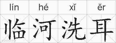 临河洗耳的拼音