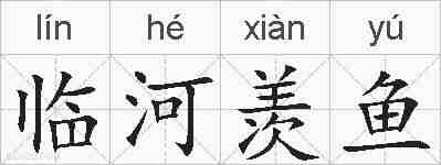 临河羡鱼的拼音