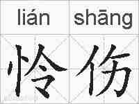怜伤的拼音