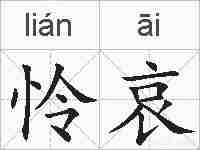 怜哀的拼音