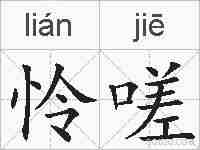 怜嗟的拼音
