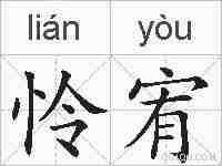 怜宥的拼音