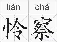 怜察的拼音