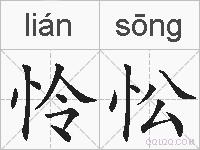 怜忪的拼音