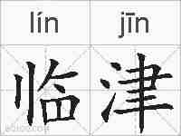 临津的拼音