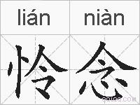 怜念的拼音