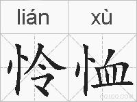怜恤的拼音
